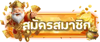 สมัคร PGgame168
