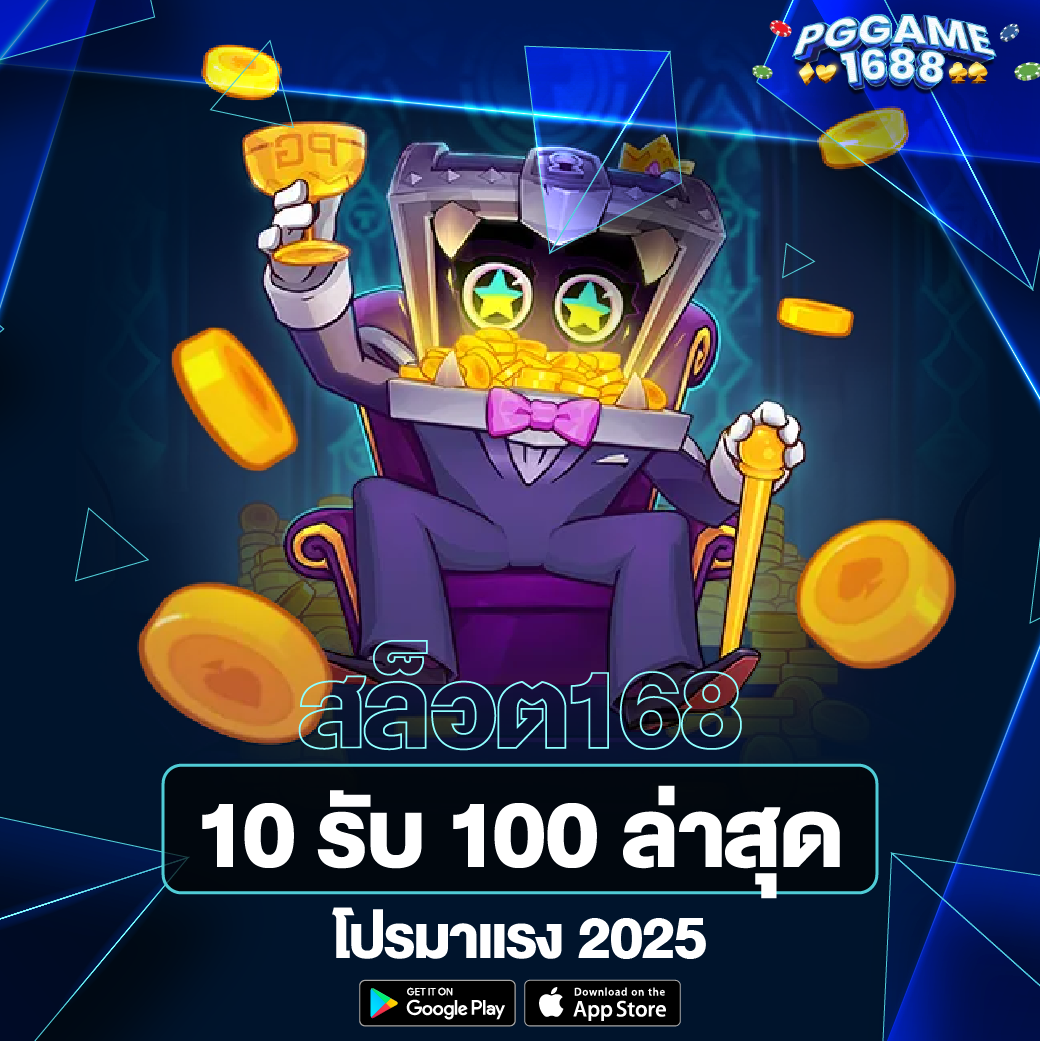 สล็อต168 10 รับ 100 ล่าสุด PGgame168